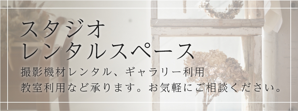 スタジオレンタルスペース
